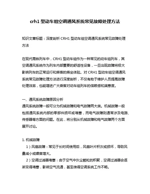 crh1型动车组空调通风系统常见故障处理方法