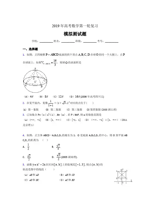精选最新版2019年高考数学第一轮复习考核题库完整版(含参考答案)