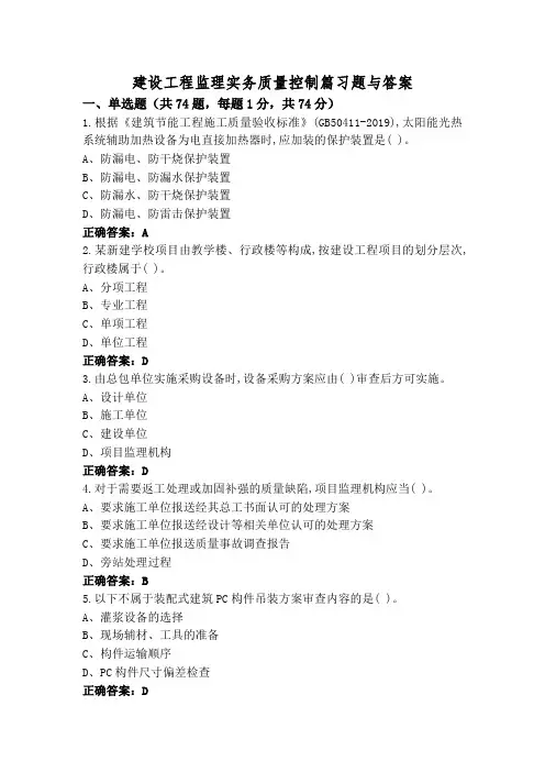 建设工程监理实务质量控制篇习题与答案