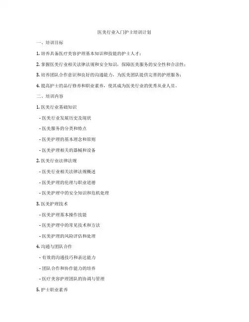 医美行业入门护士培训计划
