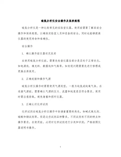 硫氮分析仪安全操作及保养规程
