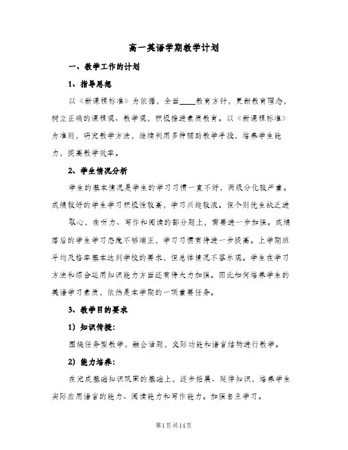 高一英语学期教学计划(4篇)