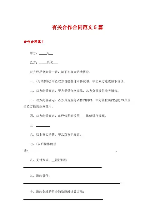 有关合作合同范文5篇