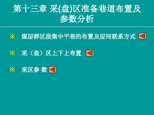 采区煤柱