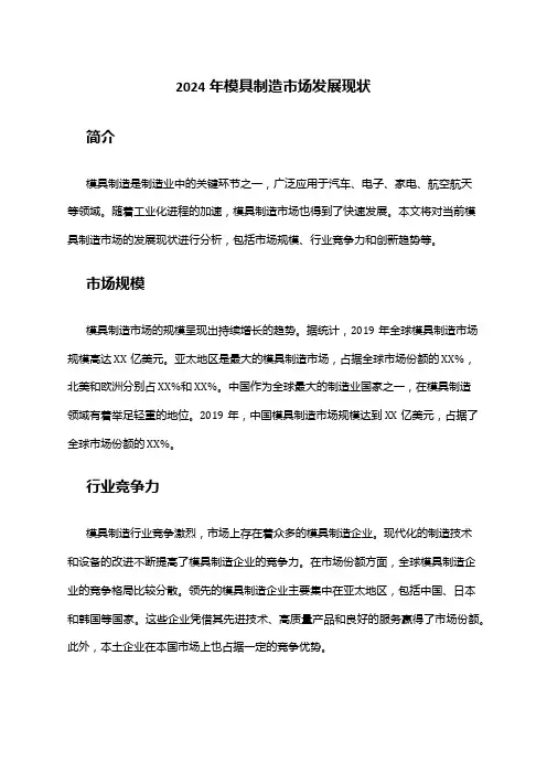 2024年模具制造市场发展现状