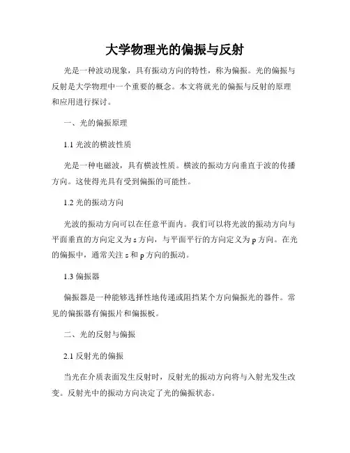 大学物理光的偏振与反射
