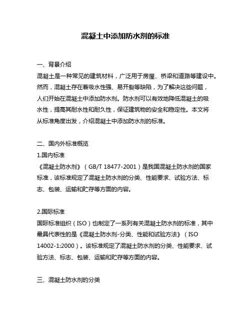 混凝土中添加防水剂的标准