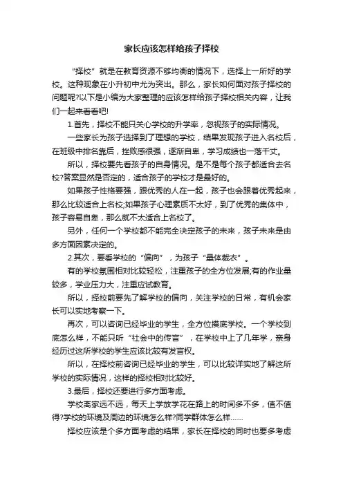 家长应该怎样给孩子择校