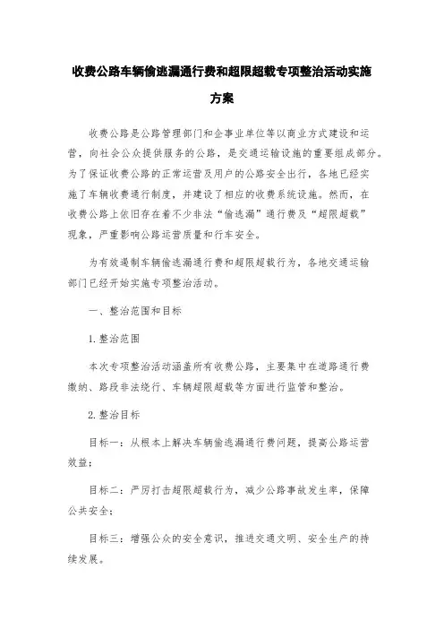 收费公路车辆偷逃漏通行费和超限超载专项整治活动实施方案