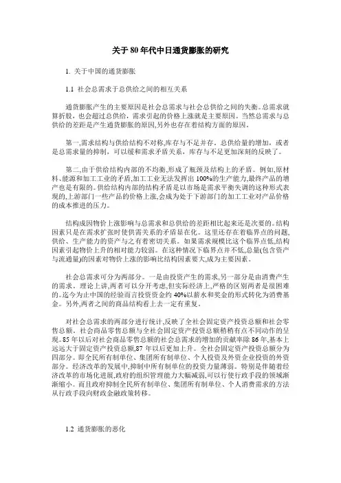 关于80年代中日通货膨胀的研究