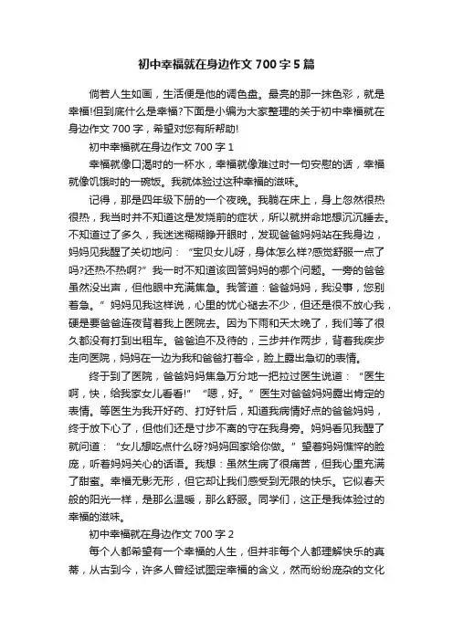 初中幸福就在身边作文700字5篇