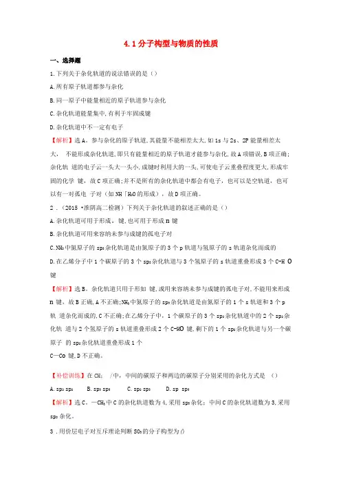 高中化学专题4分子空间结构与物质性质41分子构型与物质的性质练习苏教版