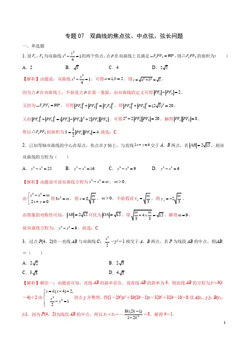专题07  双曲线的焦点弦、中点弦、弦长问题-2022年高考数学圆锥曲线重难点专题突破(解析版)