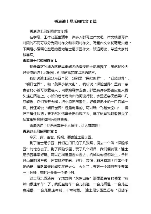 香港迪士尼乐园作文8篇