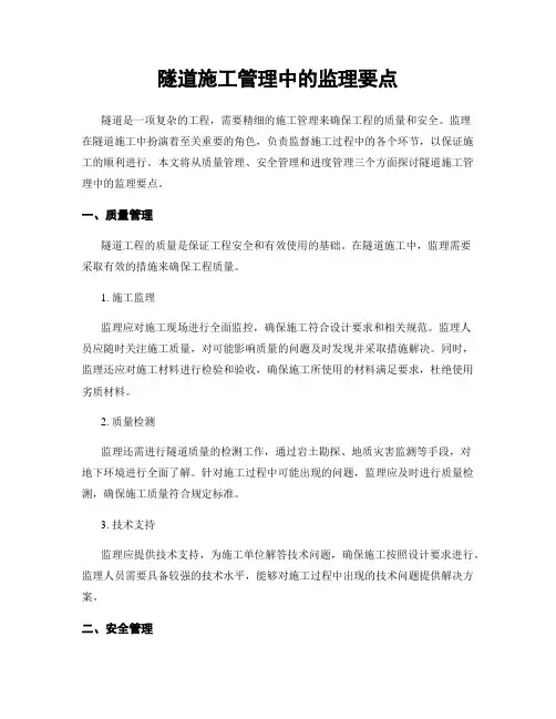 隧道施工管理中的监理要点