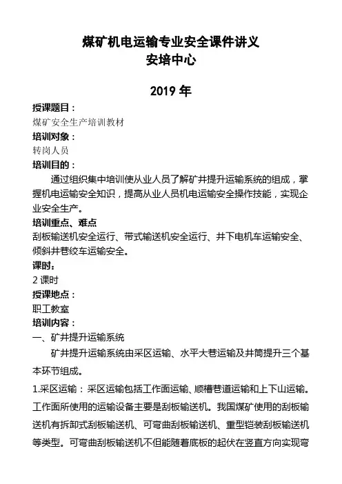 煤矿机电运输安全课件讲义