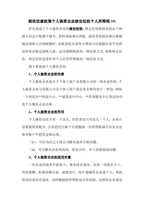税收优惠政策个人独资企业核定征收个人所得税1%