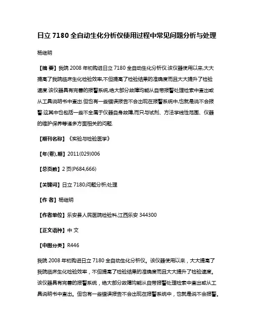 日立7180全自动生化分析仪使用过程中常见问题分析与处理