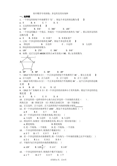 (完整版)初中数学专项训练：多边形及其内角和