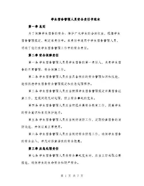 学生宿舍管理人员安全责任书范本