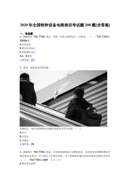精选新版2020年全国特种设备电梯培训考试题库200题(含参考答案)