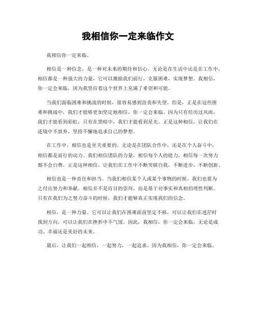 我相信你一定来临作文