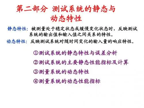 第2部分 测量系统的静态与动态特性