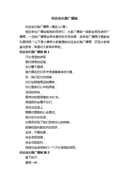 校运会长跑广播稿（精选22篇）