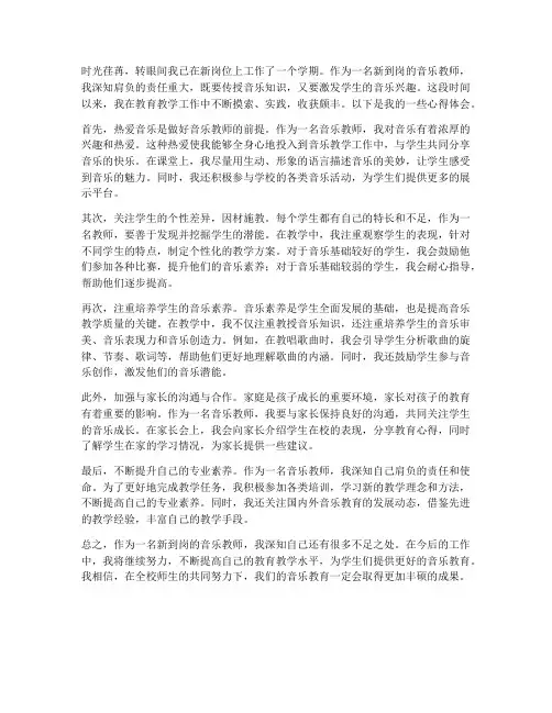 新到岗音乐教师心得体会