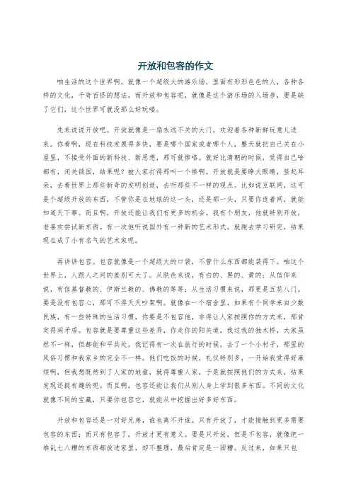 开放和包容的作文