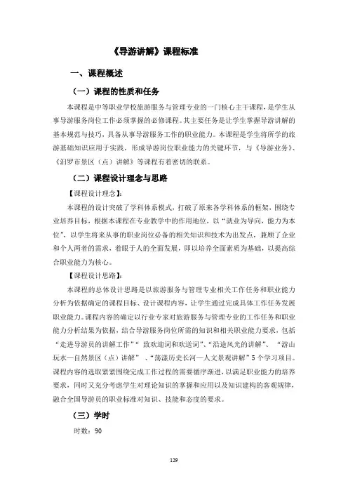 《导游讲解》课程标准