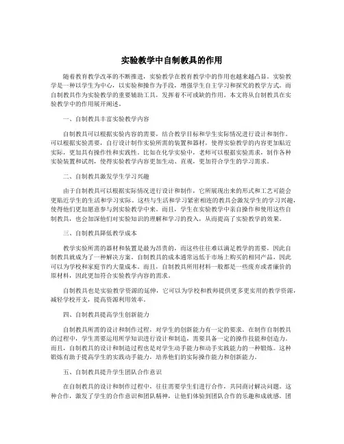 实验教学中自制教具的作用