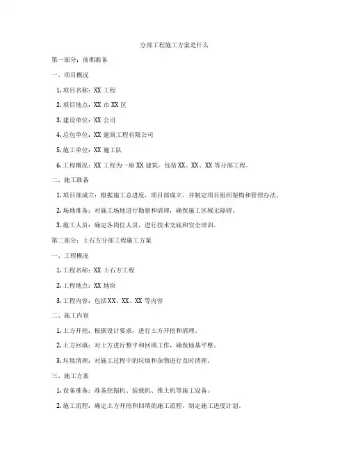 分部工程施工方案是什么