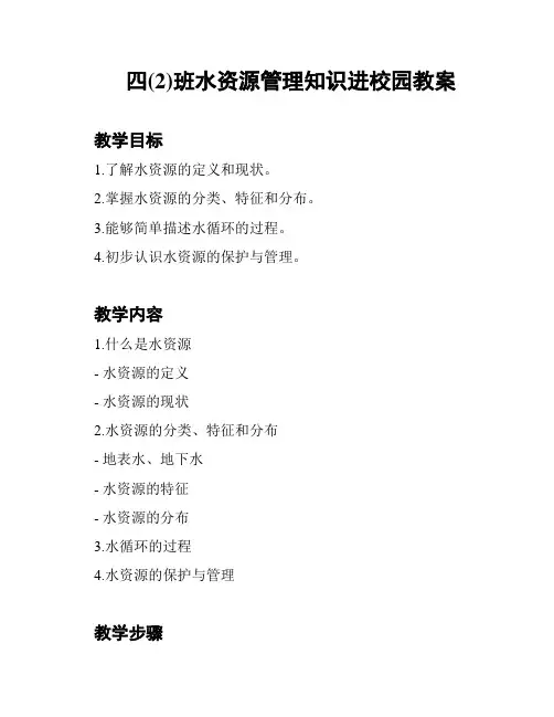 四(2)班水资源管理知识进校园教案