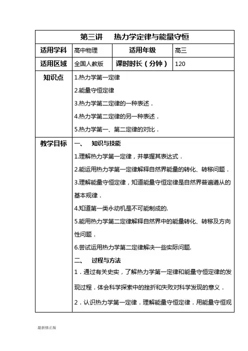 【RJ版秋季课程高三物理】第3讲   热力学定律与能量守恒教案_最新修正版
