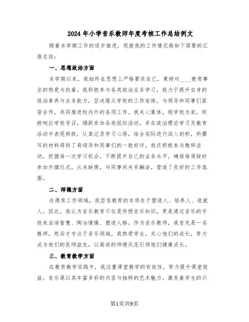 2024年小学音乐教师年度考核工作总结例文（5篇）