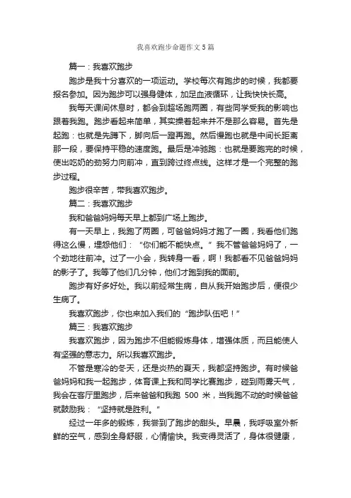 我喜欢跑步命题作文5篇