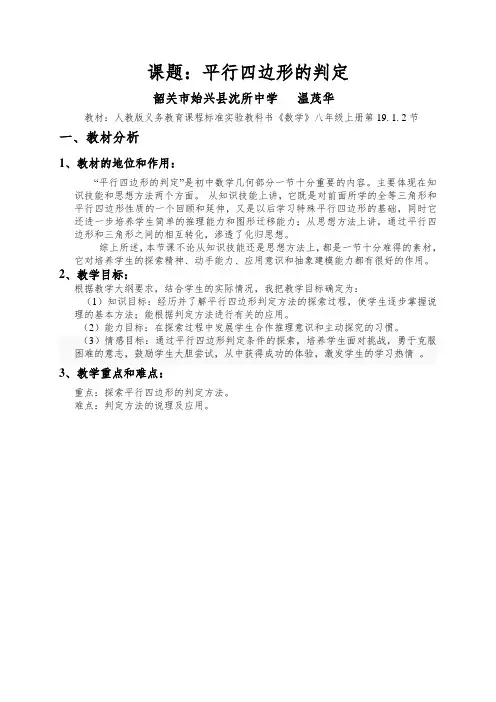 平行四边形的判定 (2) 优质课评选教案