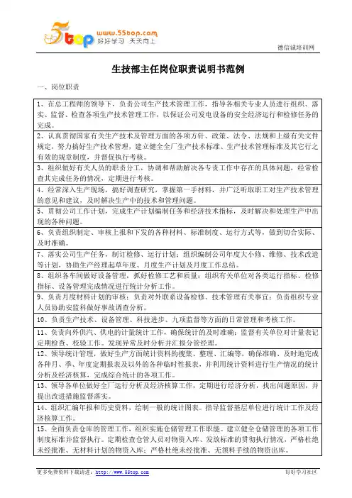 生技部主任岗位职责说明书