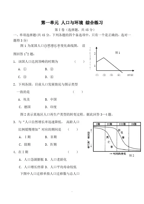 人教版高中地理选修一第一单元 人口与环境 综合练习