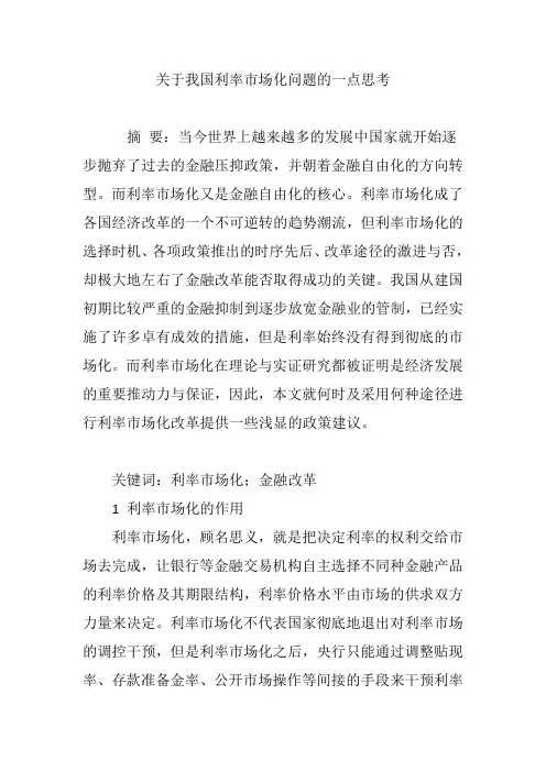 关于我国利率市场化问题的一点思考