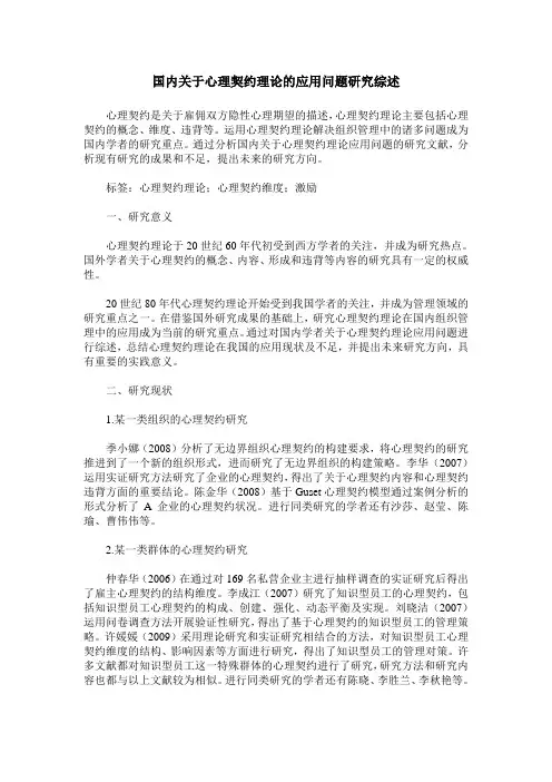 国内关于心理契约理论的应用问题研究综述