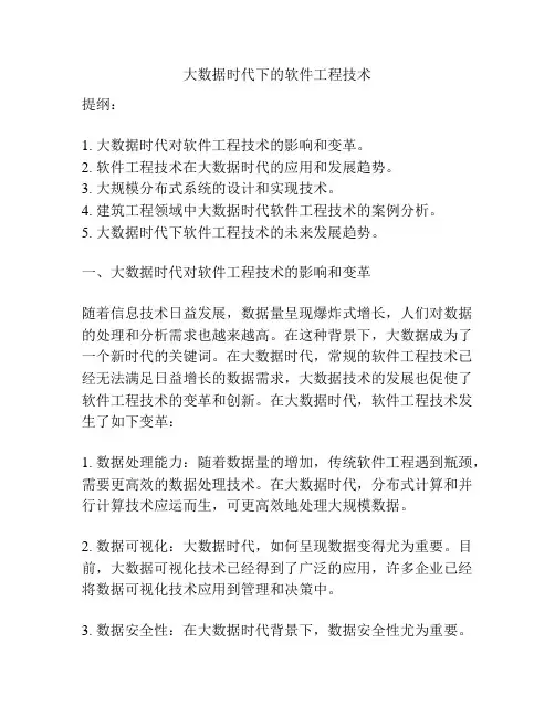 大数据时代下的软件工程技术