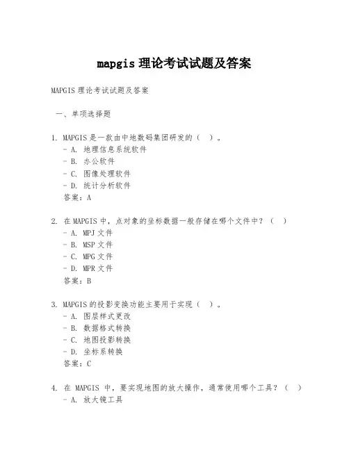 mapgis理论考试试题及答案