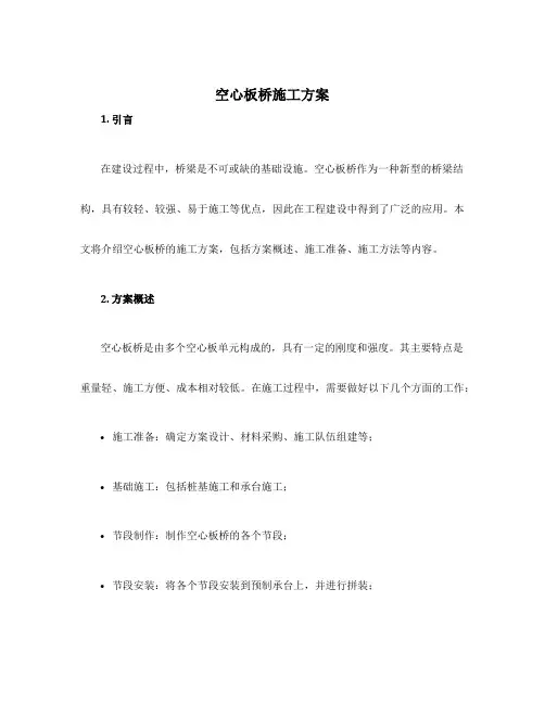 空心板桥施工方案