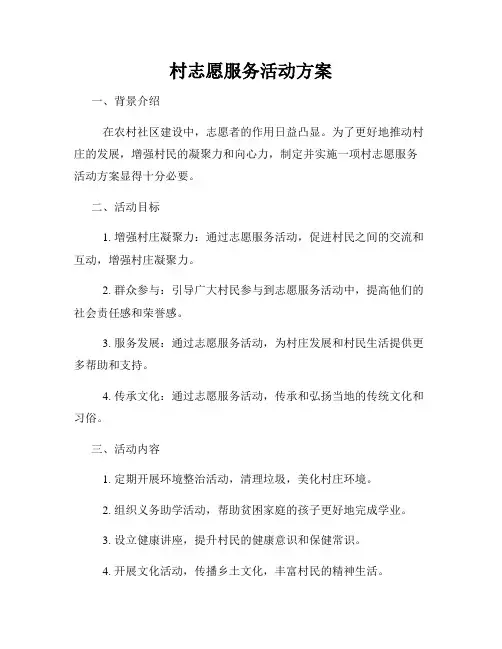 村志愿服务活动方案