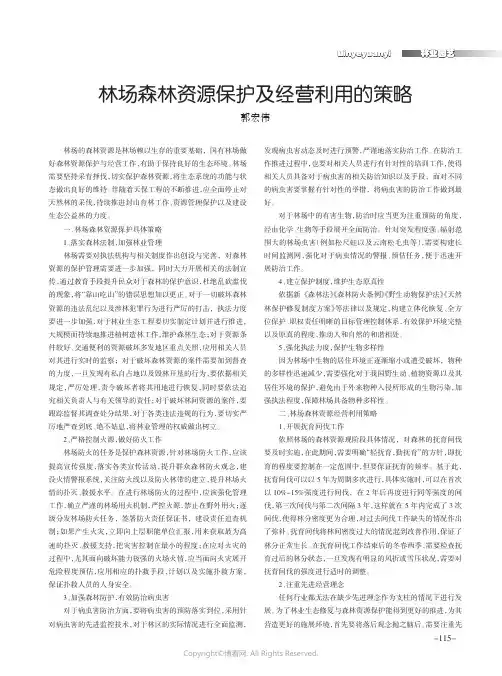 林场森林资源保护及经营利用的策略