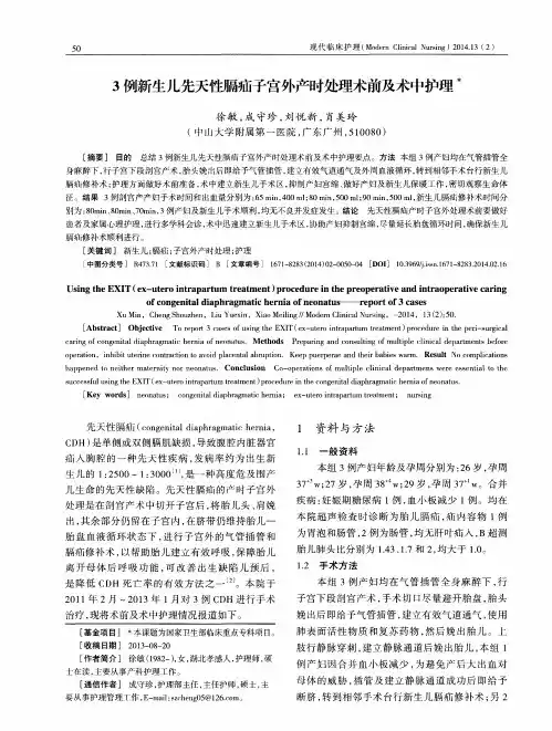 3例新生儿先天性膈疝子宫外产时处理术前及术中护理