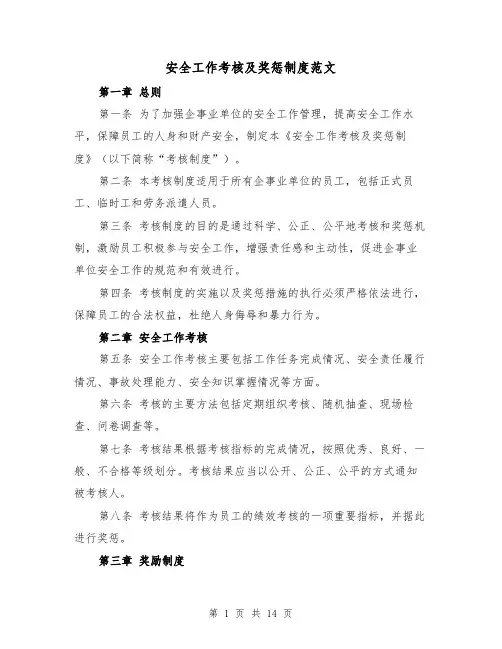 安全工作考核及奖惩制度范文(4篇)