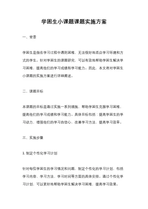 学困生小课题课题实施方案